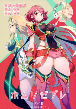 (C93) [UU-ZONE (nuezou)] Homurizebure (Xenoblade Chronicles 2) [Chinese] [脸肿汉化组]