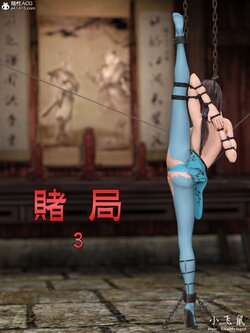 [smallflyingrat(小飛鼠)] 賭局 3无码