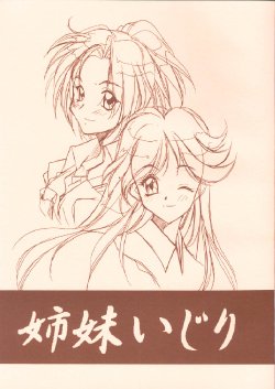 [MARUARAI] Shimai Ijiri (tokimeki memorial 2)