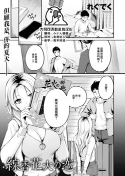 [Regdic] Senkou Hanabi no Koi (COMIC Kairakuten BEAST 2023-12) [Chinese] [大鸟可不敢乱转汉化] [Digital]