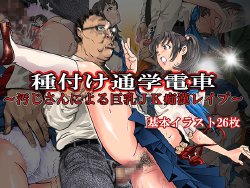 [Osouzaiya] Tanetsuke Tsuugaku Densha ~Ojisan ni Yoru Kyonyuu JK Chikan Rape~