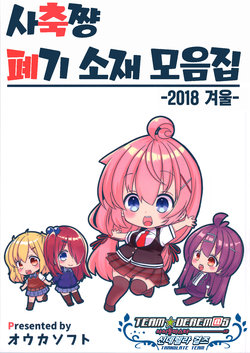 (C95)[Ouka Soft (Vitaone,Tukigi,Porurin, Wakui souta)]사축 쨩 폐기 소재 모음집 2018겨울 / Shachiku-chan Botsu Neta Matome 2018 winter[Korean] [팀☆데레마스]