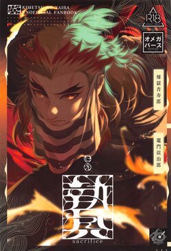 (Rekka no Omoi o Kimi ni 6) [KIMITO WASSHOI! (Rio)] Nie Zenpen - sacrifice first volume  (Kimetsu no Yaiba)