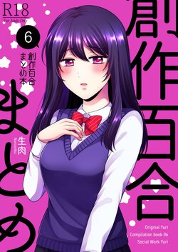 [Tabehoudai (Namaniku)] Sousaku Yuri Matome Hon 6 - Original Yuri Compilation Book 06 Social Work Yuri