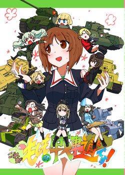 [Marutori no Chazuke (Torichamaru)] Kore ga Moshimo no Senshadou desu! (Girls und Panzer) [Digital]