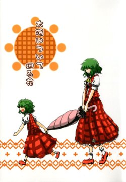 (C84) [Babasoyer (Satou Yokochou)] Taiyou ni Tsuite Mawaru Hana (Touhou Project)