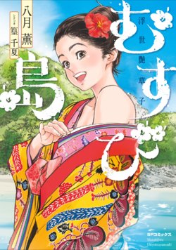 [八月薫] むすび島 浮世艶草子