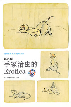 [Tezuka Osamu] Tezuka Osamu no Erotica | 手冢治虫的Erotica [Chinese][神州国光社]