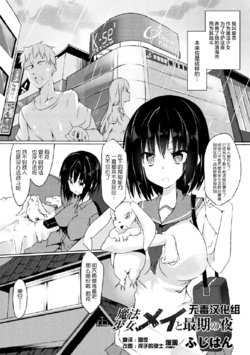 [Fuji-han]  Mahou Shoujo Mei to Saigo no  Yoru (2D Comic Magazine Joutai Henka de Zetsubou Ochi! Vol. 1) [Chinese] [无毒汉化组] [Digital]