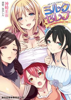 [Kanzaki Misora, Yuuki Shin] Milk Celeb Ero Kawa Bijotachi no Nyu~waku [Digital]