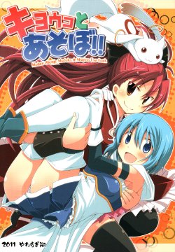 (Mou Nani mo Kowaku Nai) [Yawaragi Bin (Momoya Chika)] Kyouko to Asobo!! | Fun with Kyouko (Puella Magi Madoka Magica) [English] [Yuri-ism]