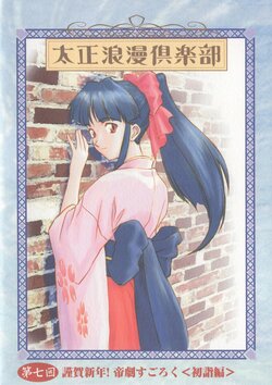 Taisho Roman Club Issue 7 (Sakura Wars)