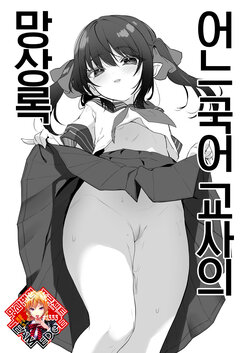 [Kedama Gyuunyuu (Tamano Kedama)] Toaru Kokugo Kyoushi no Mousouroku | 어느 국어 교사의 망상록 [Korean] [Team Edge] [Digital]