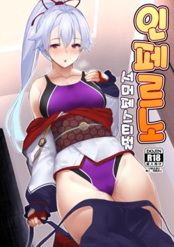 (C95) [Batsu Jirushi (Batsu)] Inferno Summer Festival | 인페르노 서머 페스티벌 (Fate/Grand Order) [Korean]