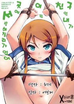 (C79) [Mousoudokei (Iwasaki Takashi)] Shinyuu no Atashi ga Konna Tokoro de Okasareru Wake ga nai | 친구인 내가 이런 곳에서 범해질리가 없어 (Ore no Imouto ga Konna ni Kawaii Wake ga nai) [Korean] [히데]