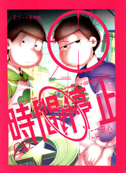 (Kahou wa Nete Matsu 14) [Nima Nima Hompo (Tokiwa)] Jikan Teishi ni Goyoujin (Osomatsu-san)