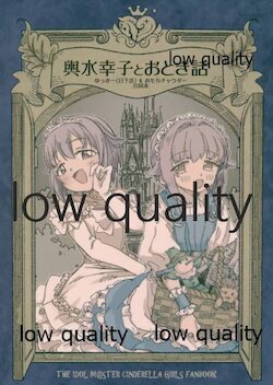 (C95) [なるがままに (ゆっきー(日下氏)、おもちチャウダー)] 輿水幸子とおとぎ話 (アイドルマスター シンデレラガールズ)