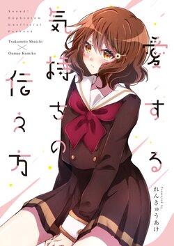 (C103) [Renkyuu Ake (Sae)] Aisuru Kimochi no Tsutaekata (Hibike! Euphonium)