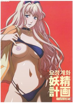 (C74) [Secret Society M (Kitahara Aki)] Yousei Keikaku (Macross Frontier) [Korean] [team ru:tD]