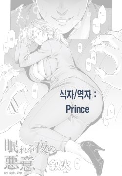 [Jyoka] Evil Night Sleep [Korean] [Prince]