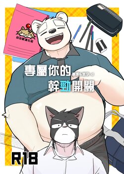 (Kemoket 14) [Nicosando (Nico)] Kimi dake no Yaruki Switch | 專屬你的幹勁開關 [Chinese] [自由獸漢化組]