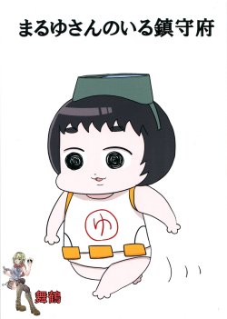まるゆさんのいる鎮守府[舞鶴漢化組]