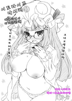 (C83) [Itou Life] Itou Life Rakugaki Bon 4 Patchouli-sama ga Choroi Bon (Touhou Project) [Korean] [에리코]