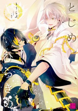 (Senka no Toki) [Sousutai (Kitsuwo)] Tojime Hirakime (Touken Ranbu)