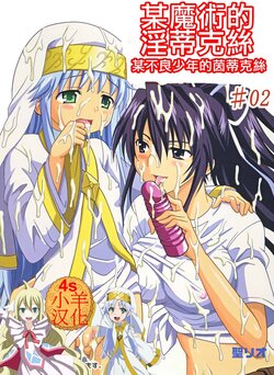 [St. Rio (Kichigai Teiou)] Toaru Otaku no Index #2 | 某魔术的淫蒂克丝，某不良少年的茵蒂克丝#2(Toaru Majutsu no Index) [Chinese] [四姐小羊汉化]