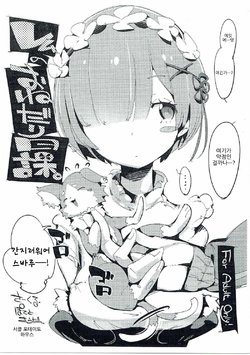 (C90) [Potato Salad (Kurisu)] Rem no Onedari Nikka. (Re:Zero kara Hajimeru Isekai Seikatsu) [Korean]