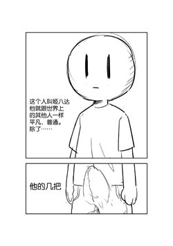 姬八达的故事(菊狮喵)