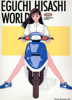 江口壽史 EGUCHI HISASHI WORLD 2 1990s