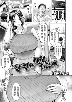 [Ere 2 Aero] Mama wa  Seiyoku Mon Pe (COMIC Magnum Vol. 144) [Chinese] [shendsd]