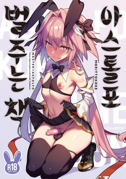 [Morittokoke (Morikoke)] Astolfo Korashime Hon | 아스톨포 벌주는 책 (Fate/Apocrypha) [Korean] [새벽안개] [Digital]