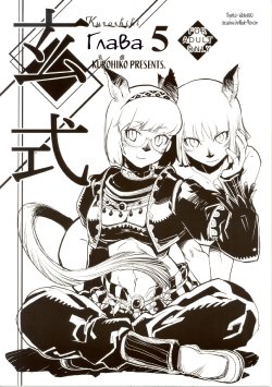 (C71) [Kuroshiki (Kurohiko)] Kuroshiki Vol. 5 (Final Fantasy XI) [Russian] [Witcher000]