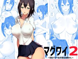 [Akirerushoujo (Akire)] Maguwai 2 ~Kyonyuu Dosukebe Joshikousei no Fudeoroshi~ [Chinese] [vexling機翻]