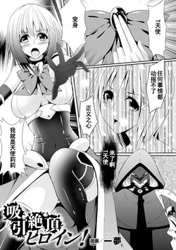 [Kazumu] Kyuuin Zecchou Heroine! (2D Comic Magazine Energy Kyuushuu Sarete Haiboku Shite Shimau Heroine-tachi Vol. 3) [Chinese] [濛濛1汉化] [Digital]