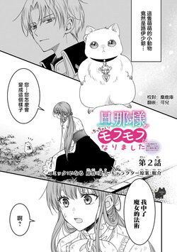 [Inaru / Nana / Nemusuke] danna sama ga chicchai mofumofu ni narimashita 2 | 老公变成了软软萌萌的小动物 2 [Chinese] [可可鲜奶屋汉化]