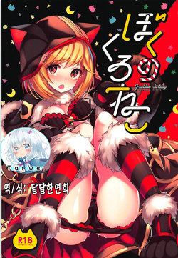 (COMIC1☆13) [homadelic. (Homaderi)] Boku no Kuroneko (Granblue Fantasy) [Korean] [팀 마스터]