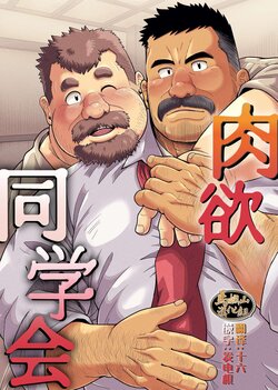 [Bear Tail (Chobikuma)] Nikuyoku no Dousoukai | 肉欲同学会 [Chinese] [马栏山汉化组]