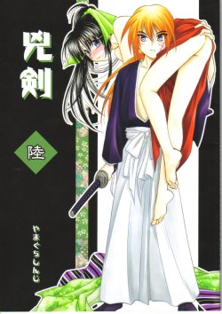 (C67) [Yamaguchirou (Yamaguchi Shinji)] Kyouken Roku  (Rurouni Kenshin)