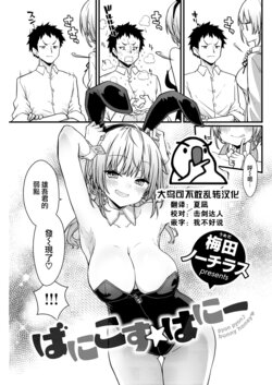 [Umeda Nautilus] Bunnycos☆Honey— (COMIC Kairakuten 2022-12) [Chinese] [大鸟可不敢乱转汉化] [Digital]