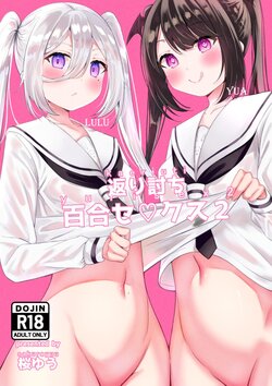 [Sakura Yuu] Kaeriuchi Yuri Sex 2 [English] [altuser]