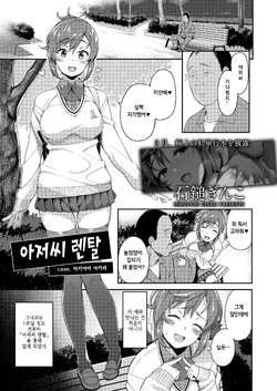 [Ishizuchi Ginko] Oji-san Renta case. Akiyama Akari | 아저씨 렌탈 case. 아키야마 아카리 (COMIC Koh 2018-02) [Korean] [Digital]