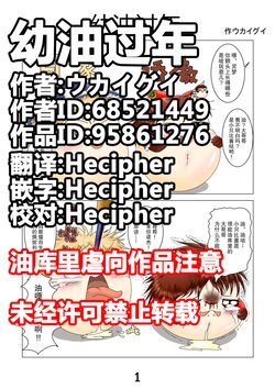 幼油过年【Hecipher汉化】