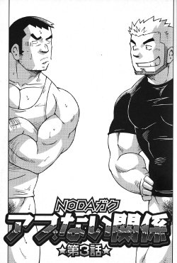 [Noda Gaku] Abunai Kankei Ch. 3 [English]