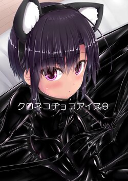 [Mousou Bijutsubu (Sho-yan)] Kuroneko Choco Ice 9 [Korean] [Digital]