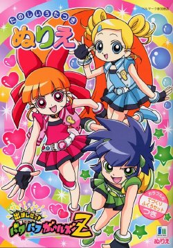 [Tanoshii Uta Tsuki] - Demashitaa! Powerpuff Girls Z Coloring Book