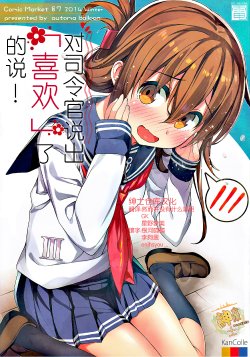 (C87) [Automa Kikyuu (Honjou Masato)] Shireikan-san ni "Suki"-tte Icchatta no desu! (Kantai Collection -KanColle-) [Chinese] [绅士仓库汉化]