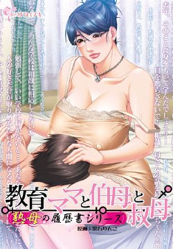 [CATTLEYA] Kyouiku Mama to Oba to Oba